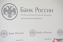 ​Глава Уральского управления ЦБ перейдет на работу в центральный округ