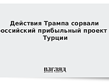 Действия Трампа сорвали российский прибыльный проект в Турции