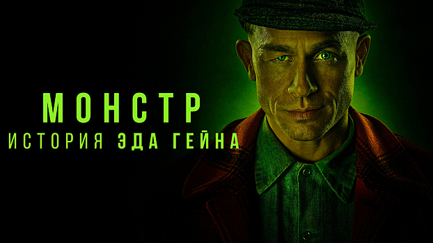 «Монстр: История Эда Гейна»: тру-крайм о маньяке, который вдохновлял Хичкока