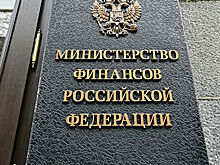 "Известия": Минфин предложил перечислять конфискованные средства в ПФР