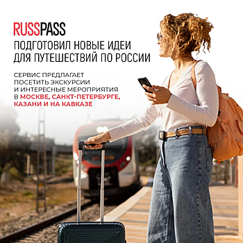Russpass расскажет туристам, куда лучше отправиться на майские праздники