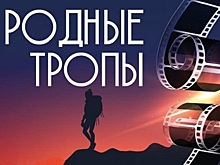 Телекиноконкурс "Родные тропы" начал прием заявок