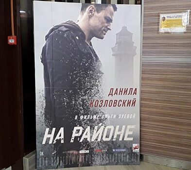 Во Владивостоке уже раскупили все билеты на показы фильма «На районе» с Данилой Козловским