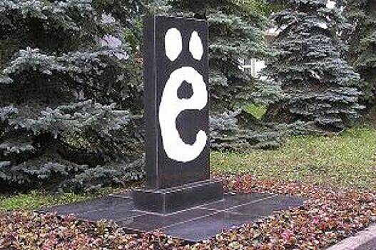 В Свердловской области депутаты ЗакСо легализовали букву «ё»