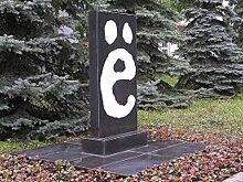 В Свердловской области депутаты ЗакСо легализовали букву «ё»
