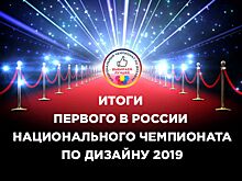 Объявлены победители Национального Чемпионата по дизайну
