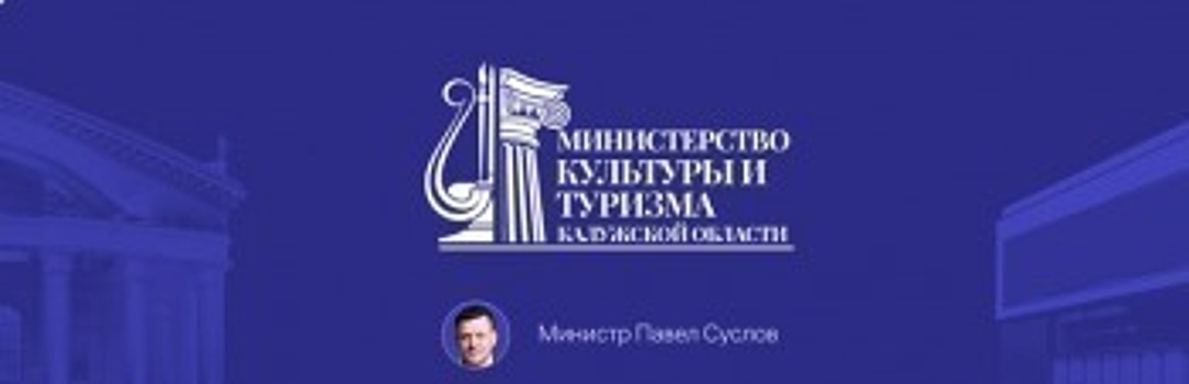 У Министерства культуры Калужской области появилось новое название