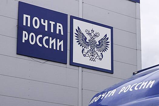 Убытки «Почты России» превысили 24 миллиарда рублей