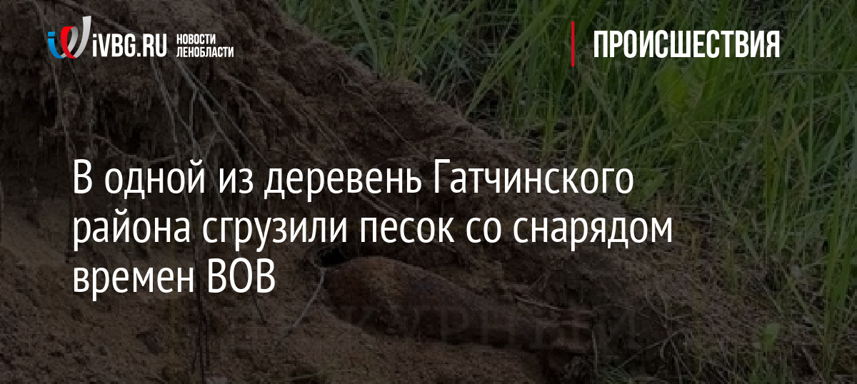 В одной из деревень Гатчинского района сгрузили песок со снарядом времен ВОВ