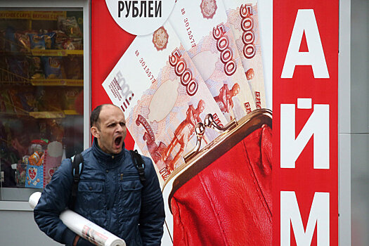 Россиянам предрекли жизнь только за счет кредитов