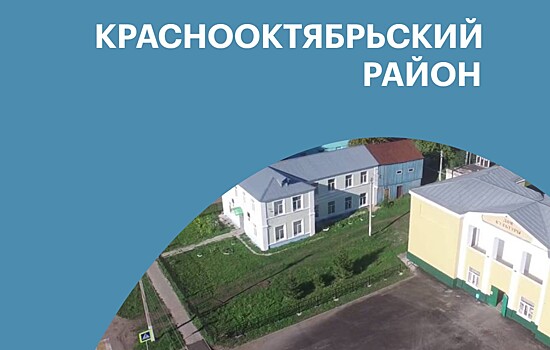 Краснооктябрьский район — 310 лет Нижегородской области