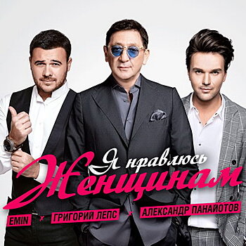 Лепс, Эмин и Панайотов будут нравиться женщинам 8 марта