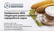 VII Международная конференция «ПроКрахмал 2023:  тенденции рынка глубокой переработки зерна»