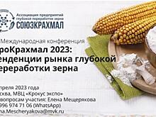VII Международная конференция «ПроКрахмал 2023:  тенденции рынка глубокой переработки зерна»