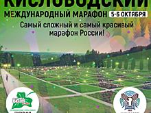 Официальное открытие второго кисловодского международного марафона в Кисловодске