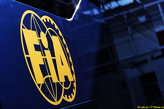 Ассамблея FIA приняла поправки к уставу