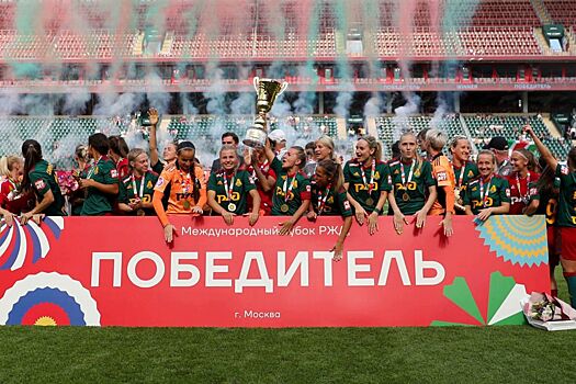 Женский «Локомотив» стал победителем Международного кубка РЖД