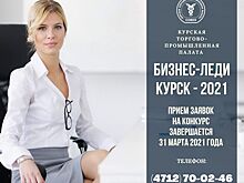 Курская ТПП завершает прием заявок на конкурс «Бизнес-Леди Курск»!