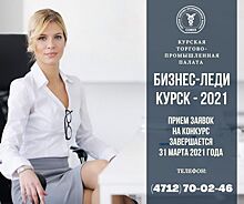 Курская ТПП завершает прием заявок на конкурс «Бизнес-Леди Курск»!