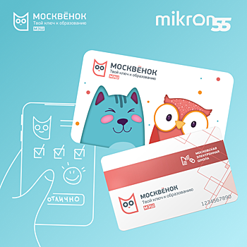 Микрон выпустил свыше полумиллиона чипов для школьных карт «Москвенок»