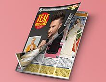 Свежий номер журнала «Телепрограмма» в продаже с 06 июня 2018 года