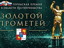 Сочинцы выбирают победителей городской премии «Золотой Прометей»