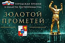 Сочинцы выбирают победителей городской премии «Золотой Прометей»