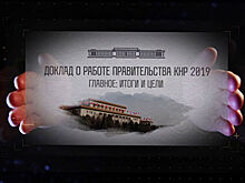 Развитие, реформа и экономика. Самые популярные слова в докладе о работе правительства КНР