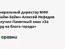 Генеральный директор МФК «Лайм-Займ» Алексей Нефедов получил Памятный знак «За труд на благо города»