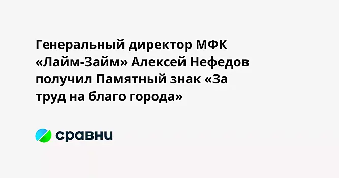 Генеральный директор МФК «Лайм-Займ» Алексей Нефедов получил Памятный знак «За труд на благо города»
