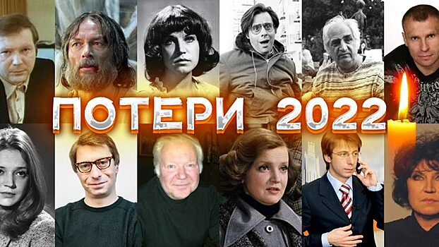 Кто нас покинул в 2022 году