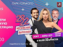 «Московский выпускной – 2022» в прямом эфире «МУЗ-ТВ»: Баста, JONY, ANNA ASTI, Клава Кока, Дискотека Авария, Даня Милохин и ещё более 50 артистов ￼