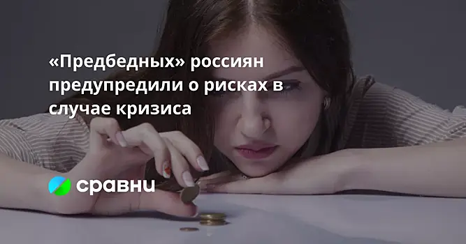 «Предбедных» россиян предупредили о рисках в случае кризиса