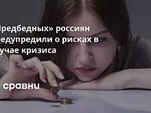 «Предбедных» россиян предупредили о рисках в случае кризиса