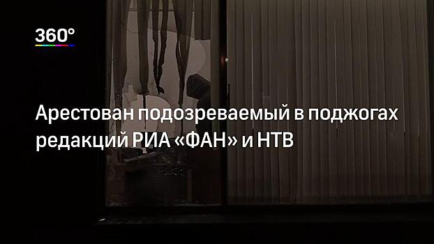 РИА ФАН обжалует приговор поджигателям редакций в Петербурге