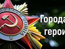 Библиотека семейного чтения представляет цикл видео лекций "Города-герои Великой Отечественной Войны"