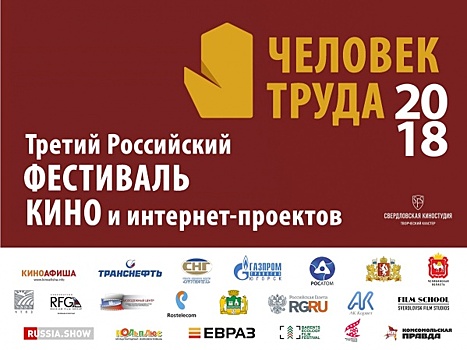 Третий российский фестиваль кино и интернет-проектов «Человек труда» пройдет в Екатеринбурге