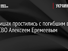 В Киришах простились с погибшим в зоне СВО Алексеем Еремеевым