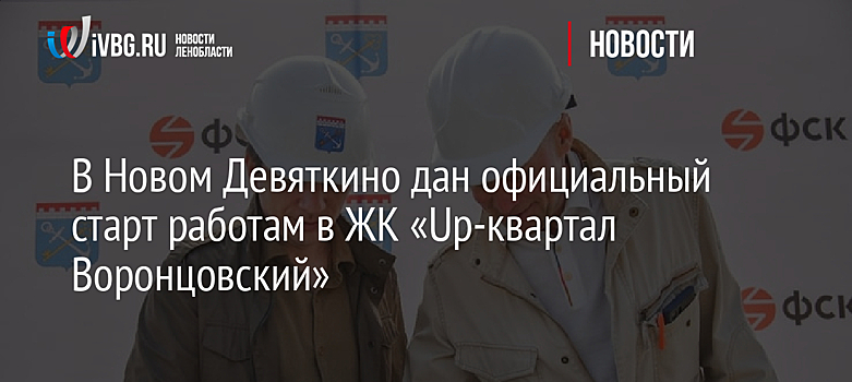 В Новом Девяткино дан официальный старт работам в ЖК «Up-квартал Воронцовский»