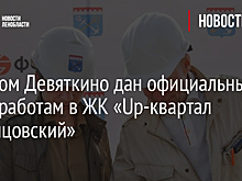В Новом Девяткино дан официальный старт работам в ЖК «Up-квартал Воронцовский»