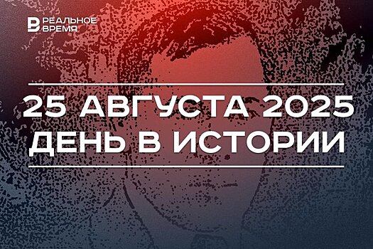 День в истории 25 августа: погиб поэт Муса Джалиль, открыли западные берега Северной Земли