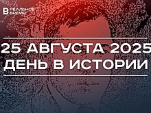 День в истории 25 августа: погиб поэт Муса Джалиль, открыли западные берега Северной Земли
