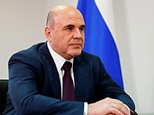 Мишустин заявил об успешном преодолении Россией санкционного давления