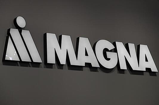 Канадская Magna предложила сотрудникам из России уволиться