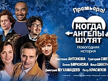 Лёгкая комедия о любви и чудесах: в Светлогорске покажут спектакль «Когда ангелы шутят»