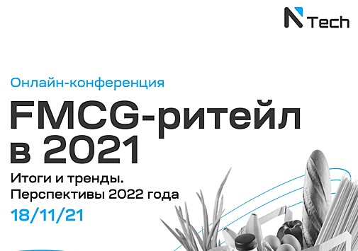 Как изменился FMCG-ритейл в 2021 году расскажут на конференции от компании NTech