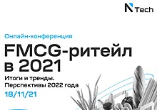 Как изменился FMCG-ритейл в 2021 году расскажут на конференции от компании NTech