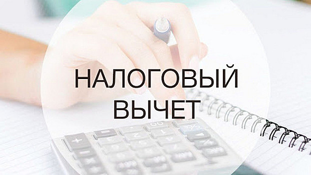 Вологжанам стало проще получить налоговый вычет