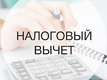 Вологжанам стало проще получить налоговый вычет