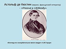 230 лет назад родился Астольф де Кюстин – автор самых знаменитых записок о России